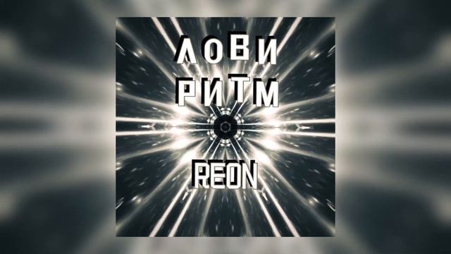REON - Лови Ритм смотреть онлайн
