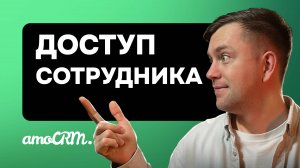 Добавление нового сотрудника в amoCRM. Важные рекомендации по настройке доступа