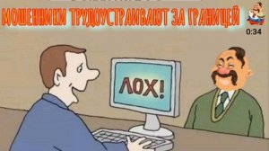 МОШЕННИКИ ТРУДОУСТРАИВАЮТ ЗА ГРАНИЦЕЙ