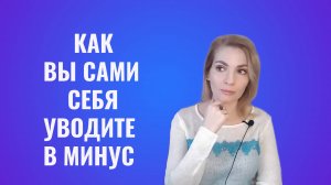 Как вы сами себя уводите в минус