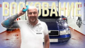 ВОСКОВАНИЕ АВТО