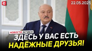 Лукашенко про партнёрство с Китаем | Кадровый день у Президента | Новости 22.05