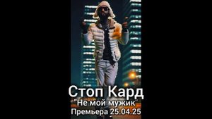 Стоп Кард - Не мой мужик #стопкард #тренд #new #хит #рекоме