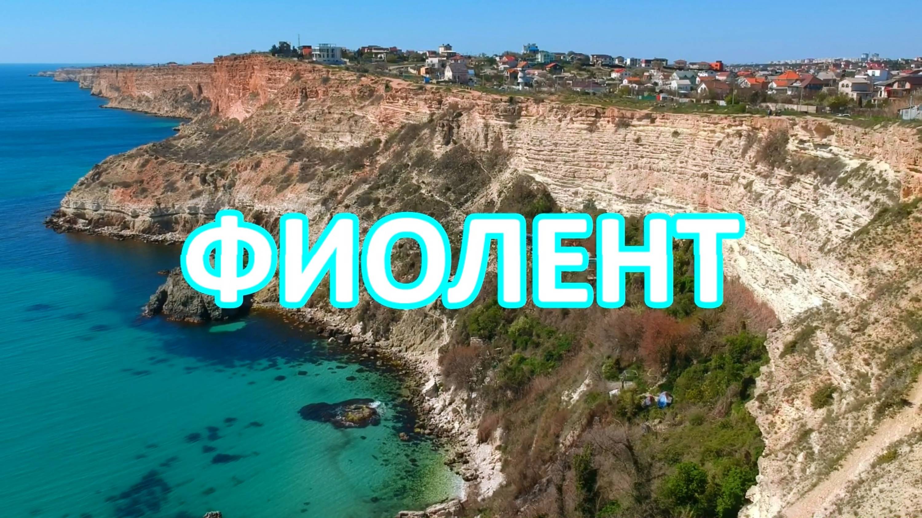 Маяк на мысе Фиолент. Красивые виды Крыма.