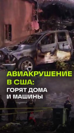 Бизнес-джет разбился в США: загорелись дома и авто