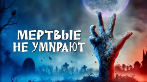 Мертвые не умирают | The Dead Don't Die (2019)