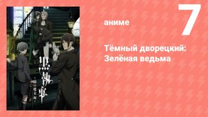 Тёмный дворецкий: Зелёная ведьма 7 серия (аниме-сериал, 2025)