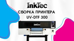 Сборка принтера UV-DTF 300