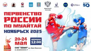 Первенство России по Муайтай. Ноябрьск 2025 (Ринг А)