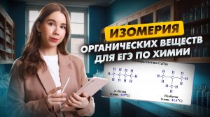 Изомерия органических веществ | Химия ЕГЭ | Умскул
