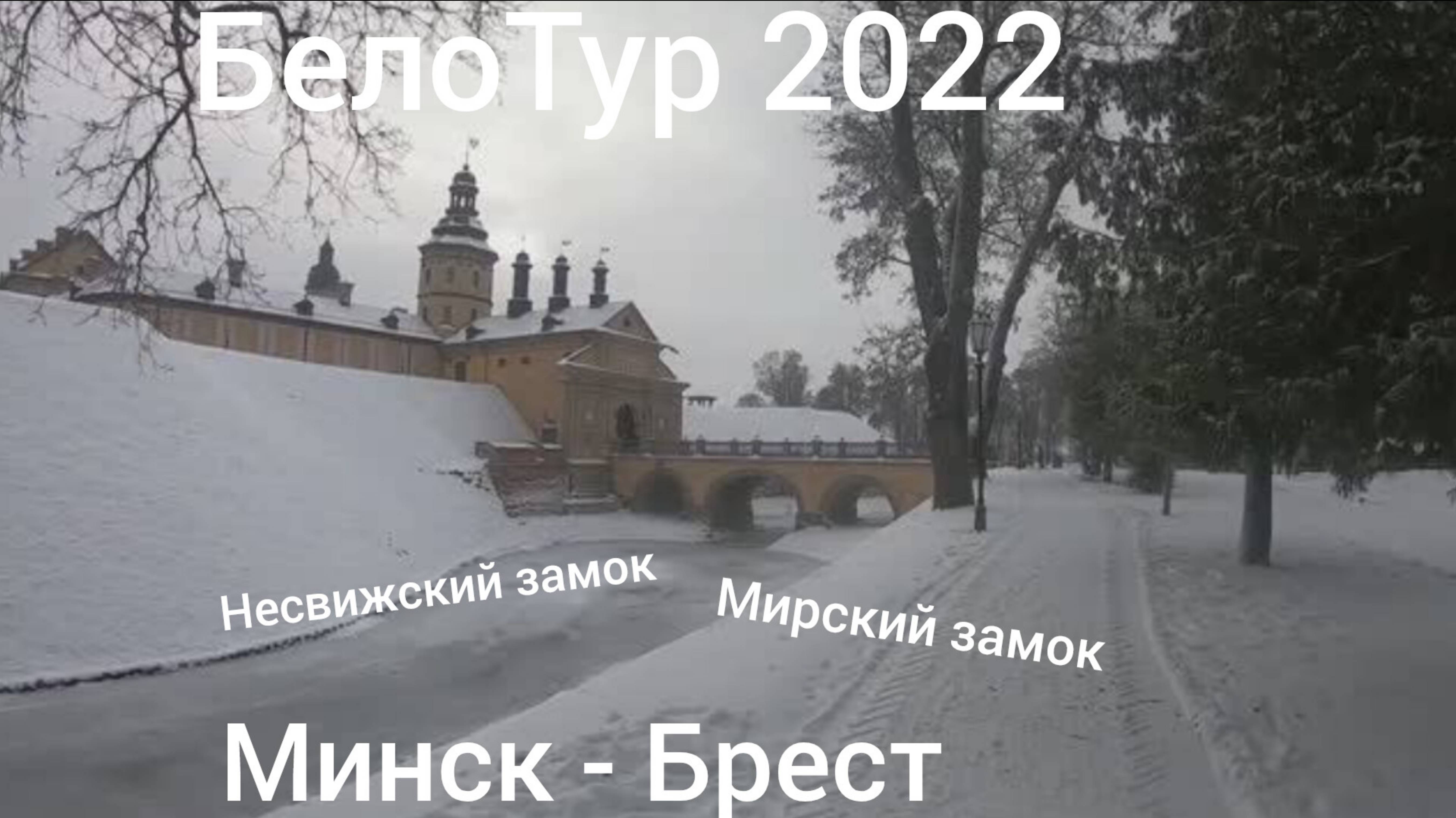 БелоТур  3 день  Дорога Минск - Брест. Несвижский замок. Мирский замок. Вечерняя прогулка по Бресту
