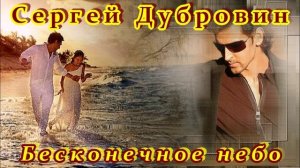 БЕСКОНЕЧНОЕ НЕБО - ИСП. СЕРГЕЙ ДУБРОВИН
