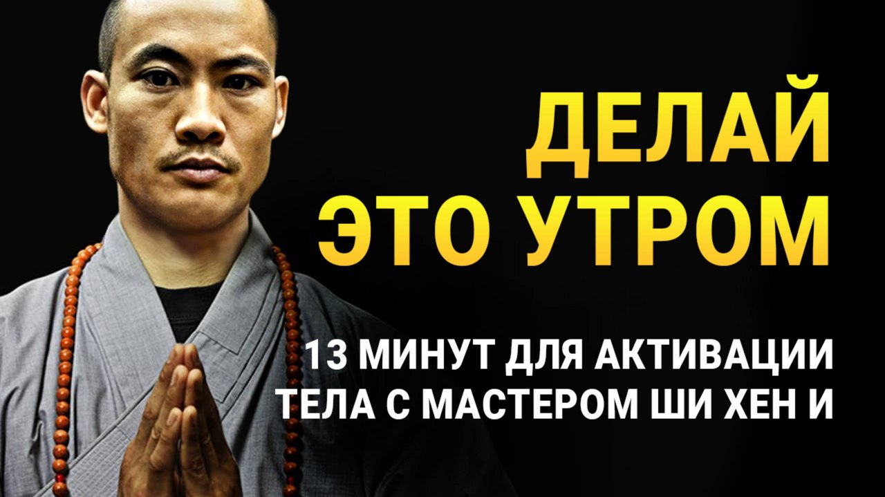 13 минут для расслабления и активации тела по утрам с Мастером Шаолиня Ши Хен И