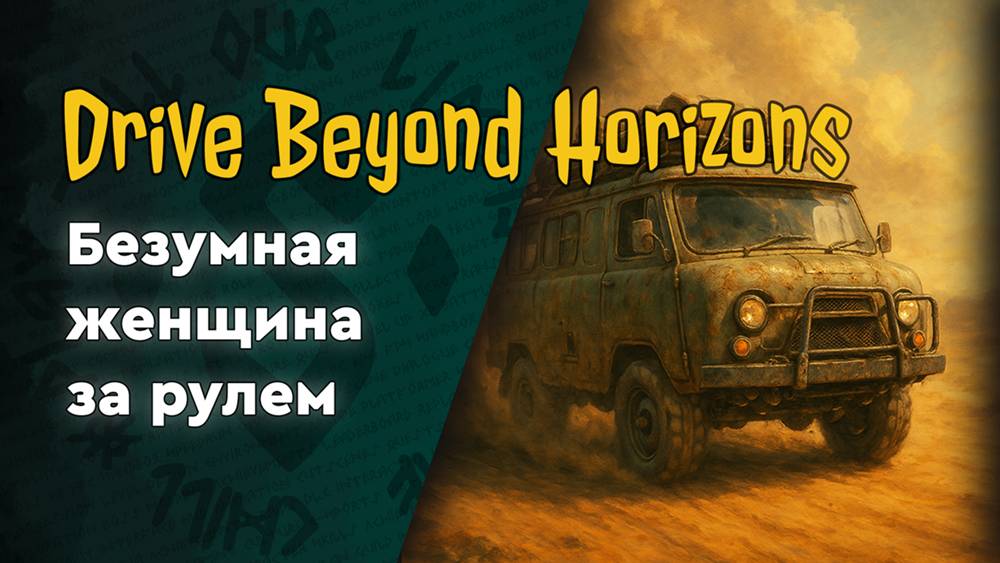Drive Beyond Horizons - 01 - Разбить или собрать вот в чем вопрос
