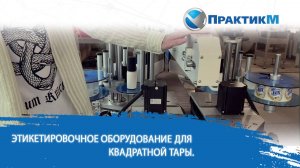 🔧 Этикетировочное оборудование для квадратной тары: решаем ваши боли!