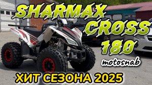 САМЫЙ ПОПУЛЯРНЫЙ КВАДРОЦИКЛ SHARMAX 180 CROSS