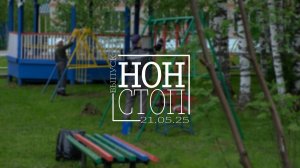 Выпуск НОН-СТОП от 21.05.2025