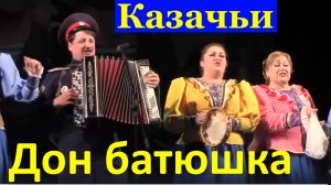 Казачьи песни Ансамбль Дон батюшка Фестиваль конкурс армейской песни