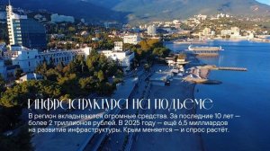 Крым — не просто курорт. Это регион, который выбирают для жизни, отдыха и инвестиций.