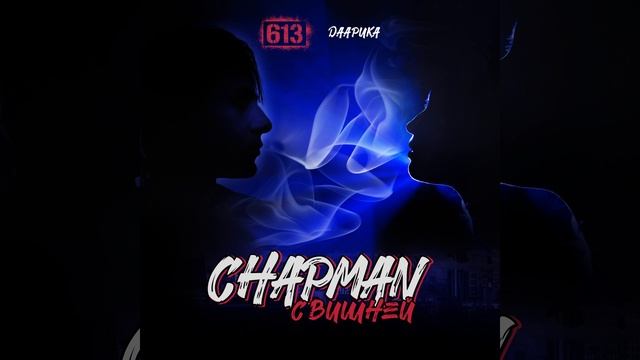 Chapman c вишней смотреть онлайн