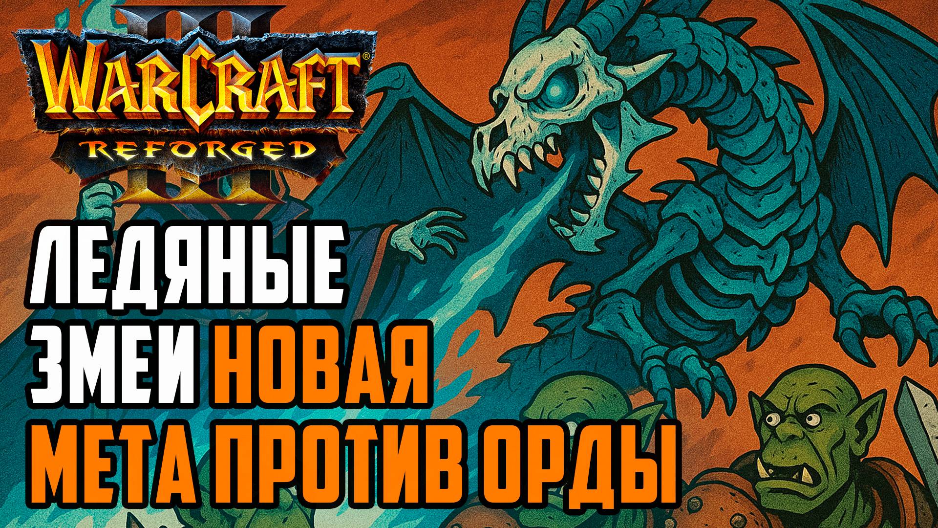 Ледяные змеи новая мета против Орды: Cas (Ud) vs Mixtape (Orc) Warcraft 3 Reforged