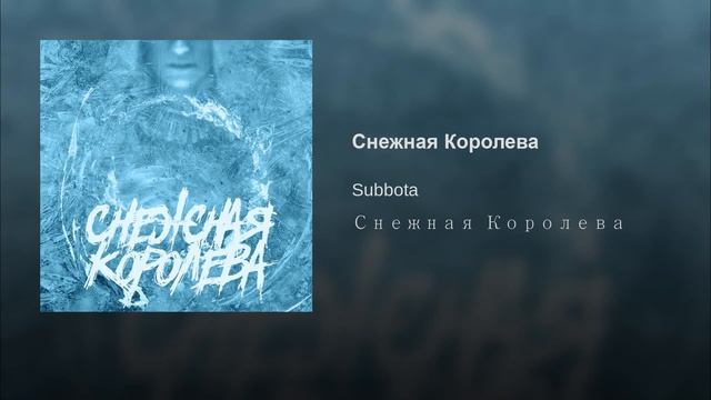 Subbota - Снежная Королева смотреть онлайн