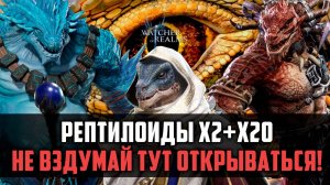 Х2 И Х20 ОДНОВРЕМЕННО - РЕПТИЛОИДЫ | 100% СКИП #watcherofrealms #VornEvent
