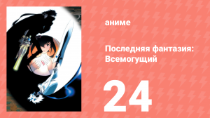 Последняя фантазия: Всемогущий 24 серия (аниме-сериал, 2001)