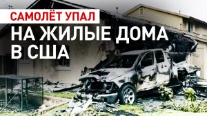Самолёт упал на жилой район в Калифорнии — видео