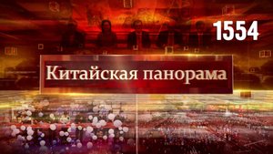 Си Цзиньпин в Лояне, датские перспективы, гостинцы из России, день туризма, куплено в Китае – (1554)