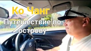 Таиланд. 8 серия. Едем кататься по острову. Смотровая площадка Кай Бей. Февраль 2024 г.