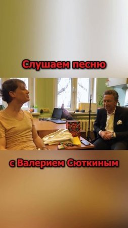 Сергей АРУТЮНОВ, Валерий Сюткин - Слушаем песню с Валерием Сюткиным