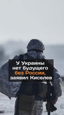 У Украины нет будущего без России, заявил Киселев