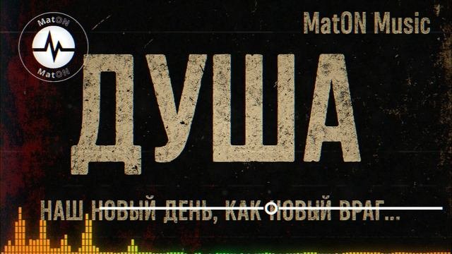 MatON - Душа (AI) - Проект "Музыка со смыслом" - Неизданное!