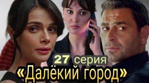 «ДАЛЁКИЙ ГОРОД» 27 СЕРИЯ
(обзор серии)