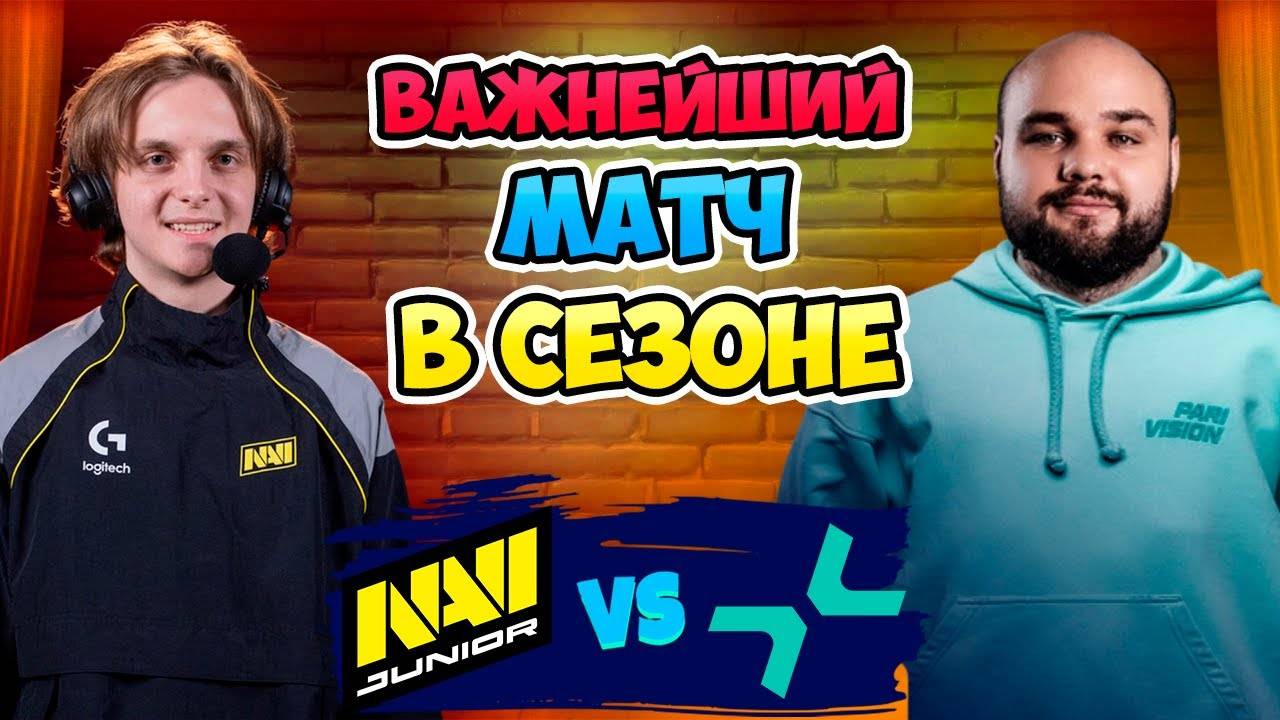 🔴 Важнейший МАТЧ В СЕЗОНЕ - PARIVISION vs NAVI Junior - DreamLeague Season 26
