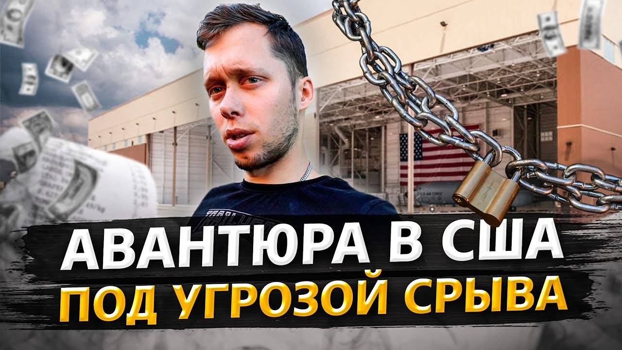 Американский риэлтор хочет сорвать нам сделку по офису / Аукционы контейнеров в США