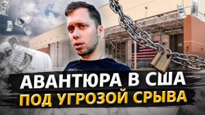 Американский риэлтор хочет сорвать нам сделку по офису / Аукционы контейнеров в США