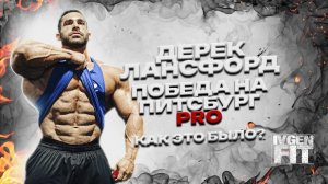 Дерек Лансфорд чемпионат Питцбурга