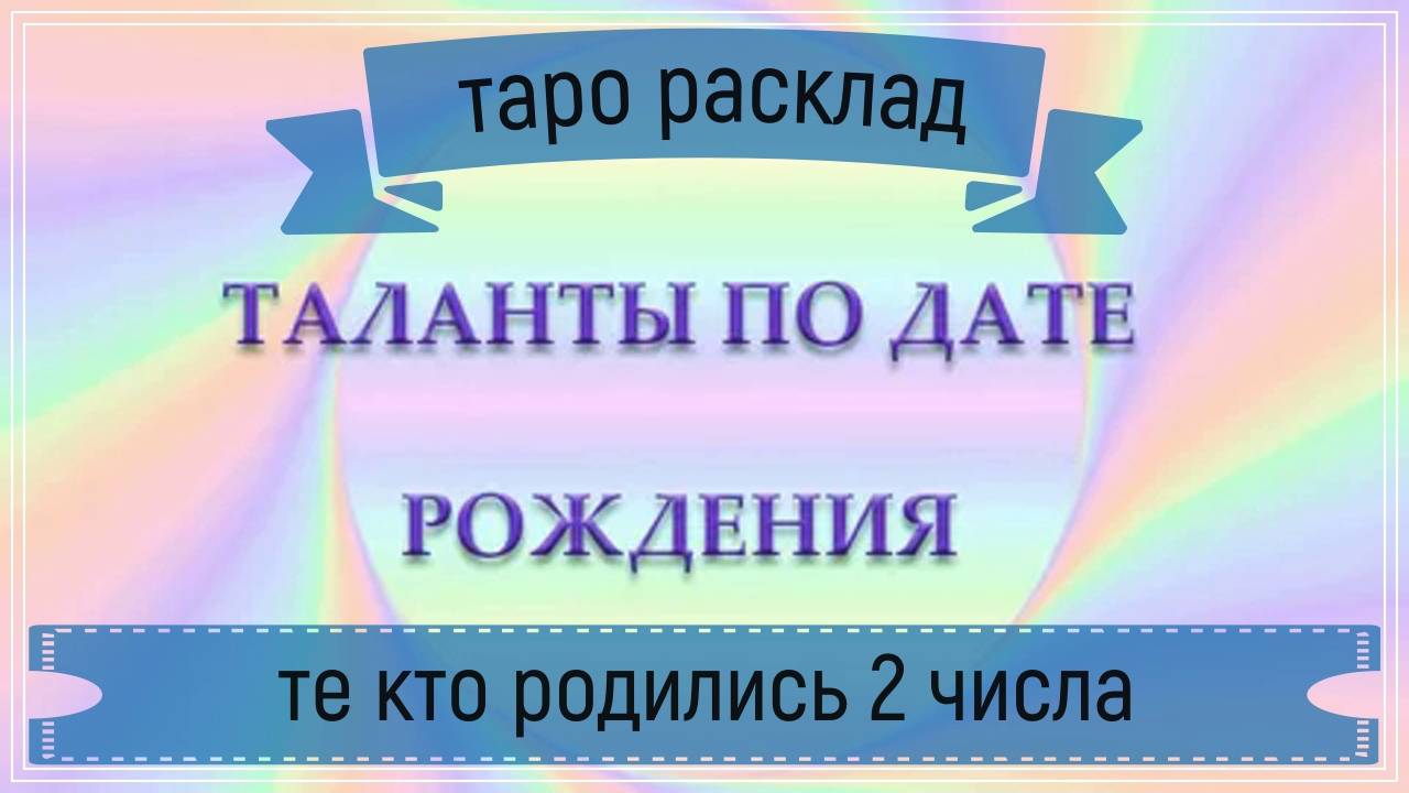 Новый таро расклад - ваши таланты по дате рождения.Для тех кто родился 2 числа.