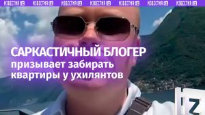 «Не трэба думать!»: саркастичный украинец призывает забирать квартиры у ухилянтов