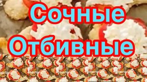ОТБИВНЫЕ ИЗ КУРИНОГО ФИЛЕ 🐔 СОЧНЫЕ И НЕЖНЫЕ❗️ТАЮТ ВО РТУ👍ПРОСТО И ВКУСНО❗️