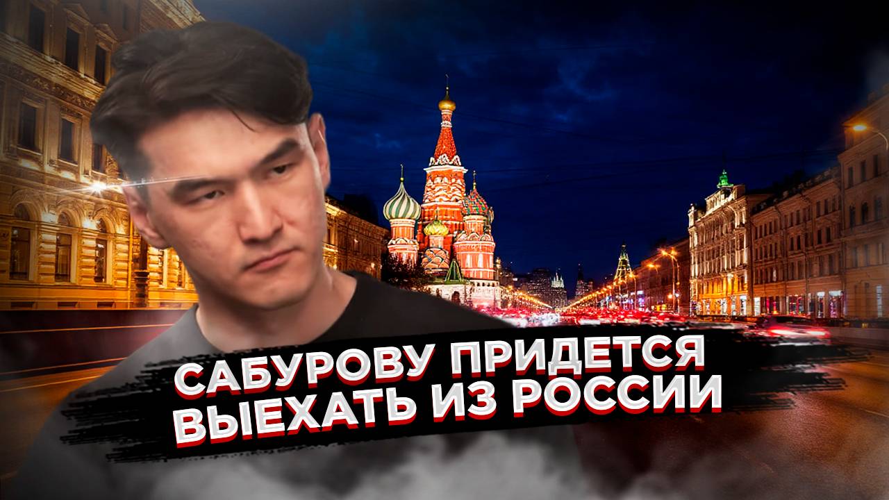 «Выйди из класса и зайди как положено» — Нурлану Сабурову придётся выехать из России