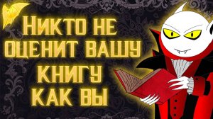 Вашу книгу никто не оценит, как вы (Оценка книги. Критика. Отзывы)