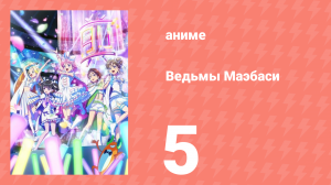 Ведьмы Маэбаси 5 серия (аниме-сериал, 2025)