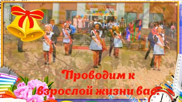 Последний Звонок Когда уйдём со школьного двора