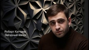 Роберт Катчиев  -  Звёздный вальс