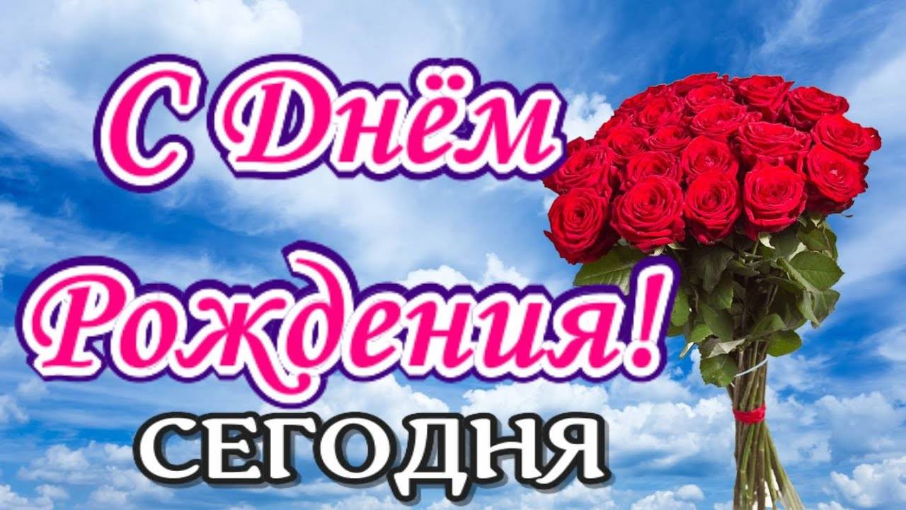 НУ ОООООЧЕНЬ КРАСИВОЕ ПРЕКРАСНОЕ ПОЗДРАВЛЕНИЕ 🌺 #сднемрождения #поздравление #самоелучшее #длятебя
