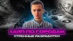 ХАЙП ПО ГОРОДАМ / Странные разработки этой недели