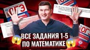 Все задания 1-5 ОГЭ по математике 2025: разбор и примеры решений | Умскул
